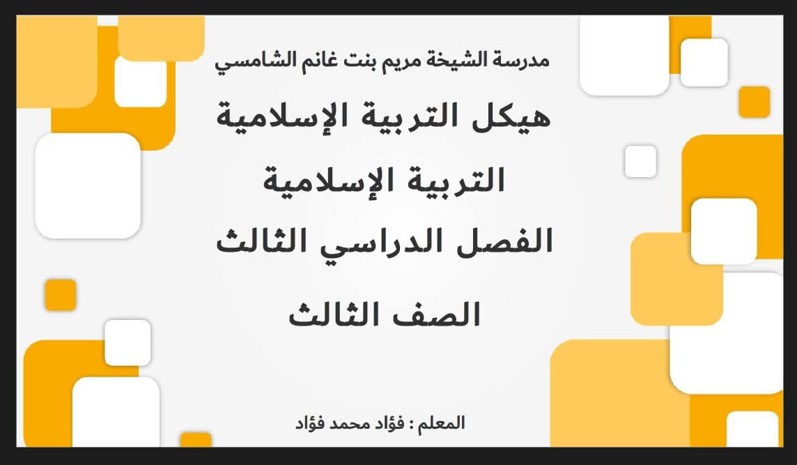 مراجعة الهيكل الوزاري التربية الإسلامية الصف الثالث
