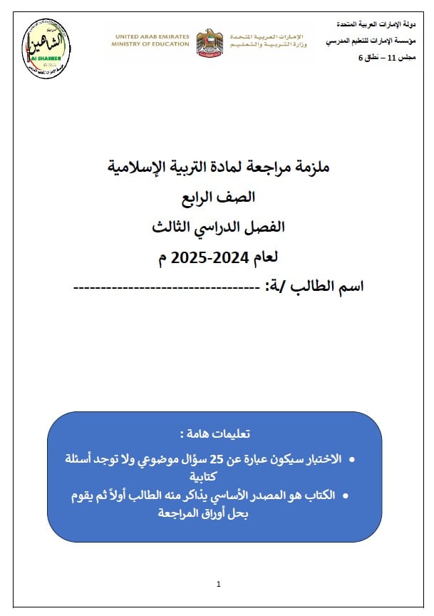 ملزمة مراجعة حسب الهيكل التربية الإسلامية الصف الرابع