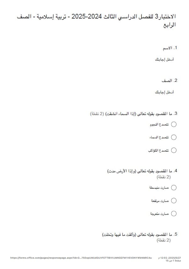 نموذج امتحان نهائي التربية الإسلامية الصف الرابع 