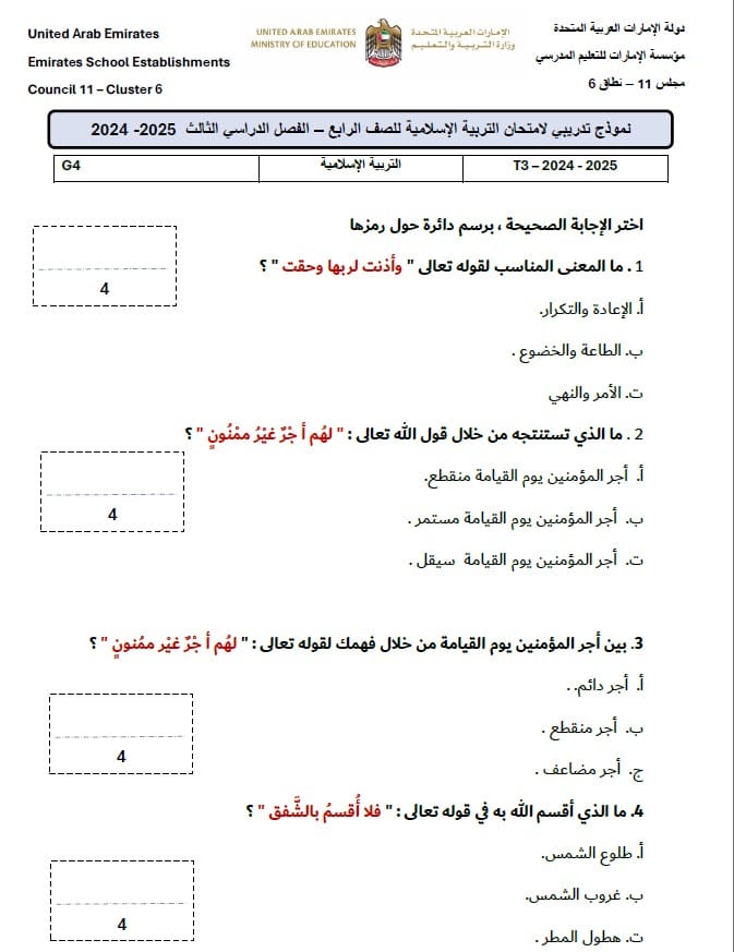 نموذج تدريبي للامتحان النهائي التربية الإسلامية الصف الرابع