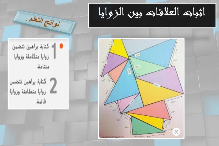 حل درس إثبات العلاقات بين الزوايا الرياضيات المتكاملة الصف التاسع - بوربوينت