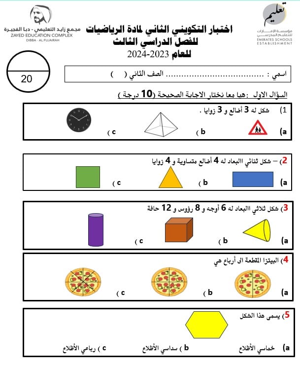 اختبار التكويني الثاني الرياضيات المتكاملة الصف الثاني - بوربوينت 