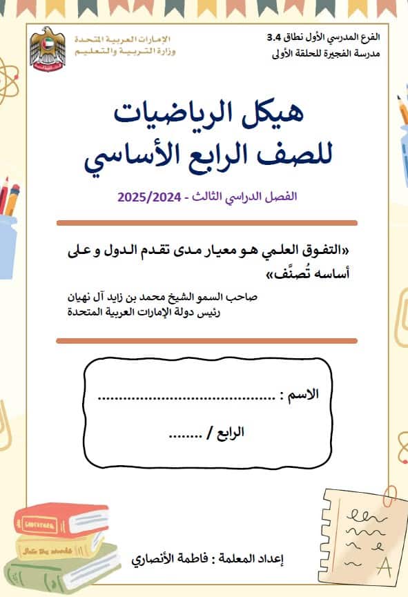 تجميع صفحات الهيكل الوزاري الرياضيات المتكاملة الصف الرابع