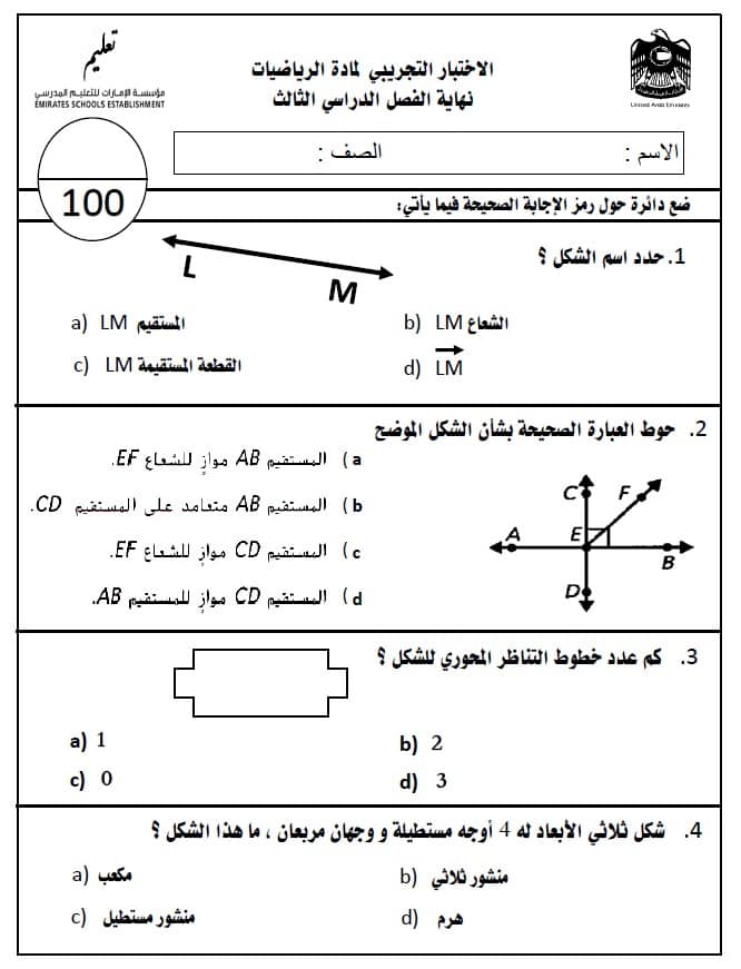 الاختبار التجريبي الرياضيات المتكاملة الصف الثالث 
