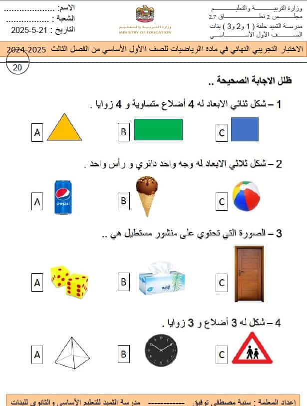 الاختبار التجريبي النهائي الرياضيات المتكاملة الصف الأول