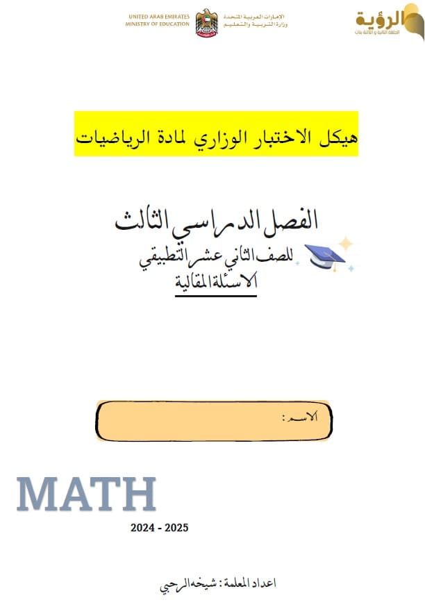 أسئلة هيكل الوزاري الرياضيات المتكاملة الصف الثاني عشر تطبيقي 