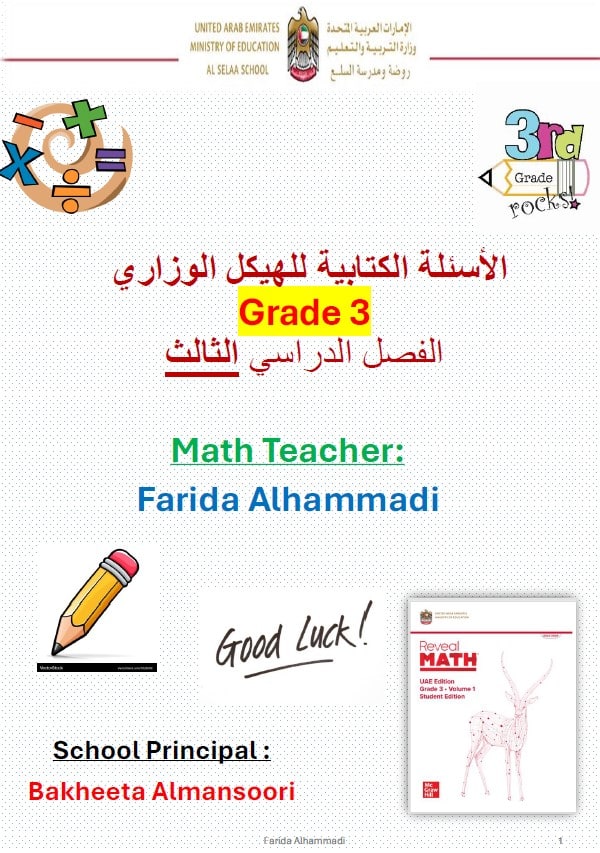 الأسئلة الكتابية للهيكل الوزاري الرياضيات المتكاملة الصف الثالث ريفيل