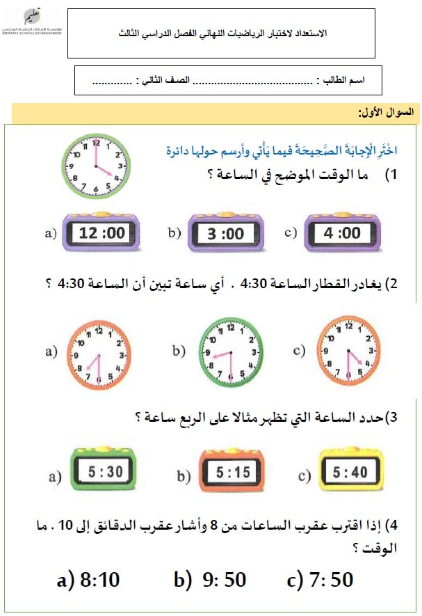 الاستعداد لاختبار الرياضيات المتكاملة الصف الثاني 