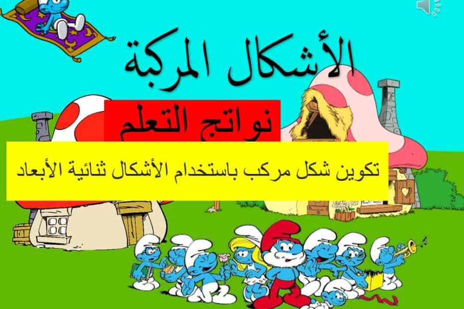 درس الأشكال المركبة الرياضيات المتكاملة الصف الأول - بوربوينت