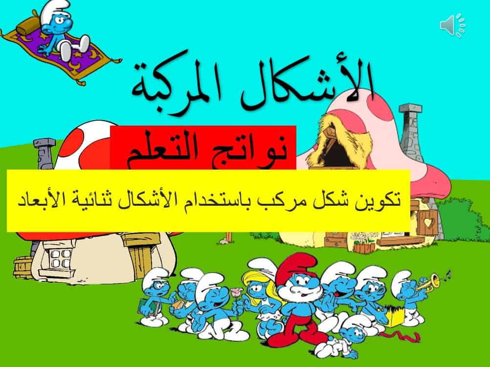 درس الأشكال المركبة الرياضيات المتكاملة الصف الأول - بوربوينت 