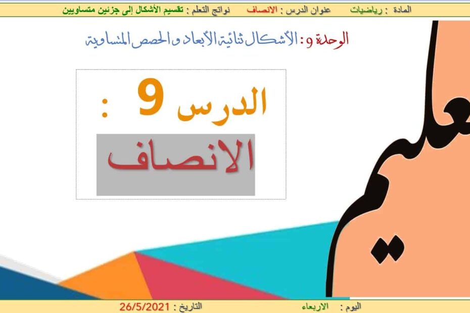 حل درس الأنصاف الرياضيات المتكاملة الصف الأول - بوربوينت
