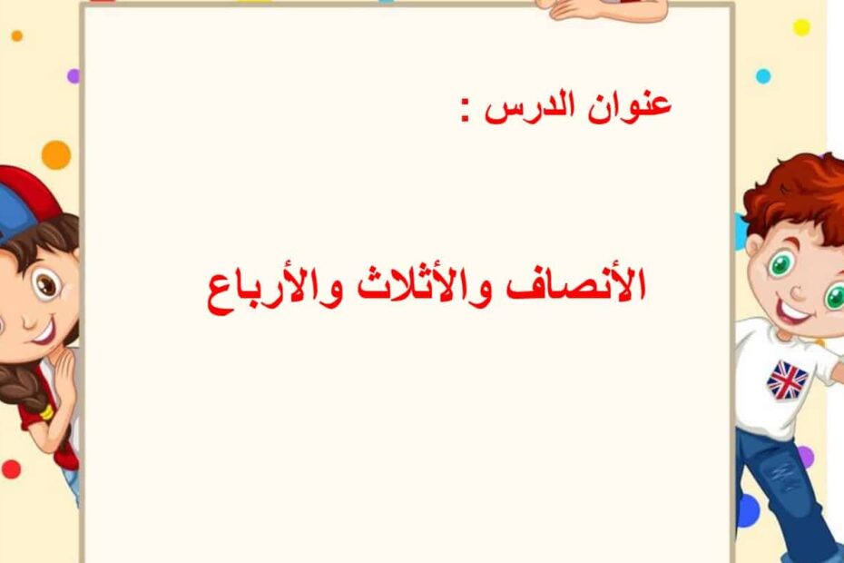 حل درس الأنصاف والأثلاث والأرباع الرياضيات المتكاملة الصف الثاني - بوربوينت