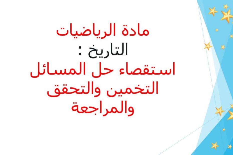 حل درس استقصاء حل المسائل التخمين والتحقق والمراجعة الرياضيات المتكاملة الصف الثالث - بوربوينت