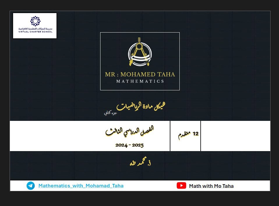 أسئلة هيكل الوزاري الجزء الكتابي الرياضيات المتكاملة الصف الثاني عشر متقدم