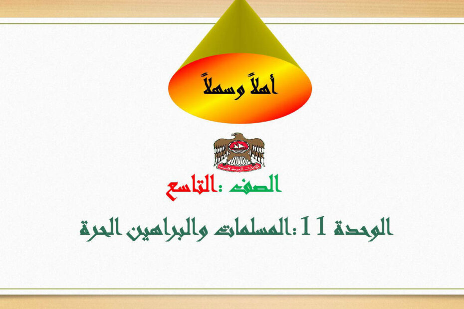 درس المسلمات والبراهين الحرة الرياضيات المتكاملة الصف التاسع - بوربوينت