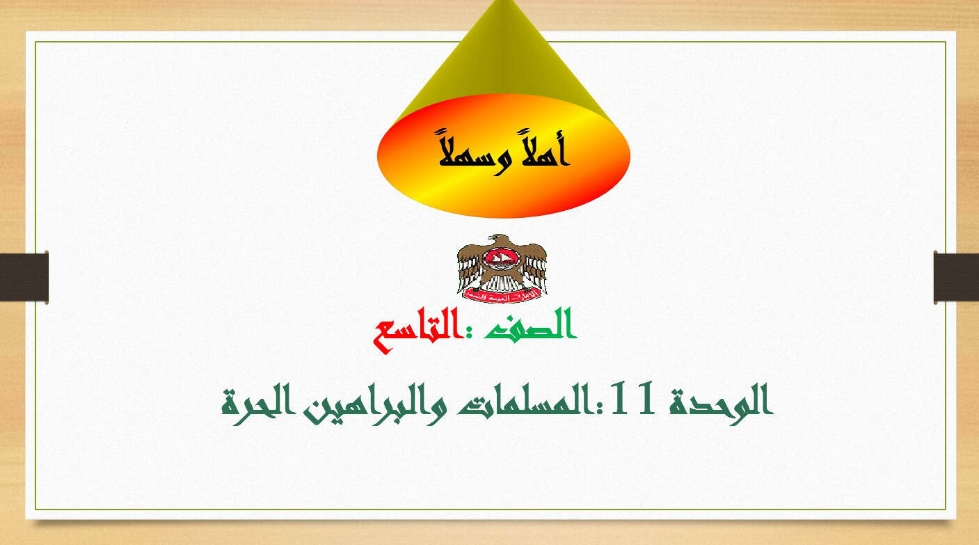درس المسلمات والبراهين الحرة الرياضيات المتكاملة الصف التاسع - بوربوينت