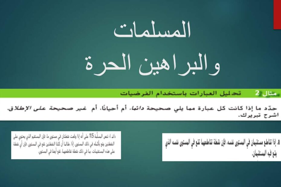 درس المسلمات والبراهين الحرة الرياضيات المتكاملة الصف التاسع عام - بوربوينت