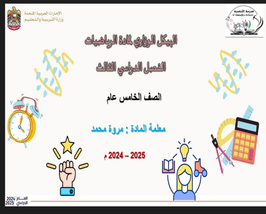 تجميع صفحات الهيكل الوزاري الرياضيات المتكاملة الصف الخامس عام 