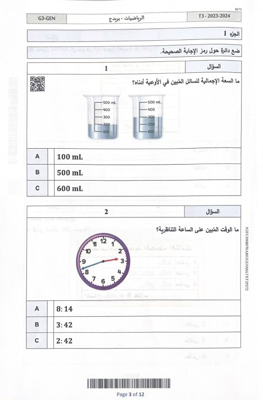 امتحان نهائي الرياضيات المتكاملة الصف الثالث بريدج عام الفصل الدراسي الثالث 2023-2024