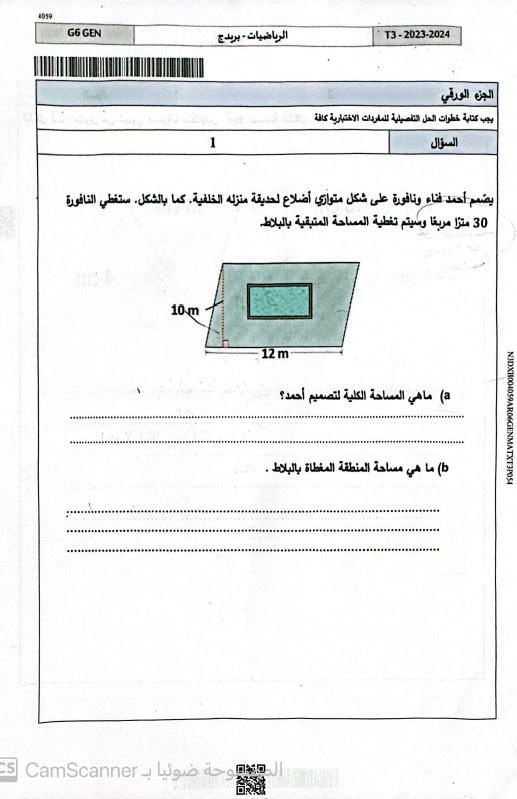 امتحان نهائي الرياضيات المتكاملة الصف السادس بريدج عام الفصل الدراسي الثالث 2023-2024