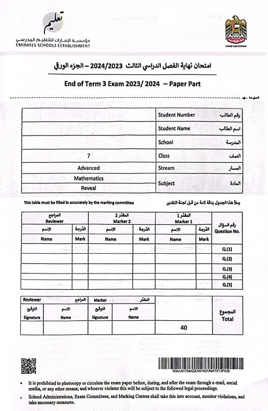 امتحان نهائي الجزء الورقي الرياضيات المتكاملة الصف السابع ريفيل متقدم الفصل الدراسي الثالث 2023-2024