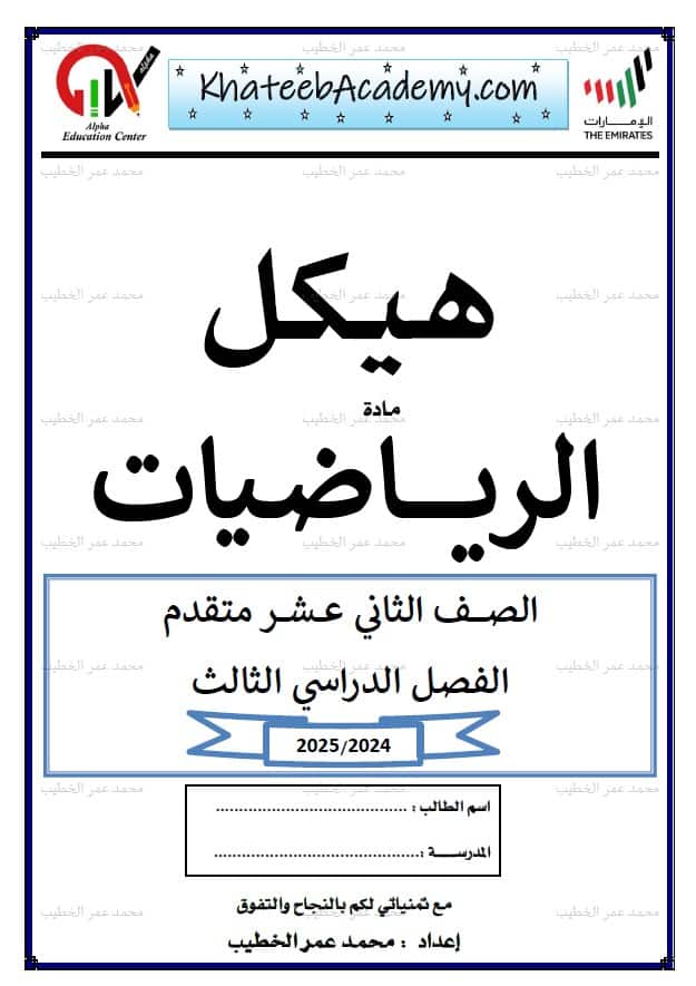 أسئلة صفحات هيكل الوزاري الرياضيات المتكاملة الصف الثاني عشر متقدم