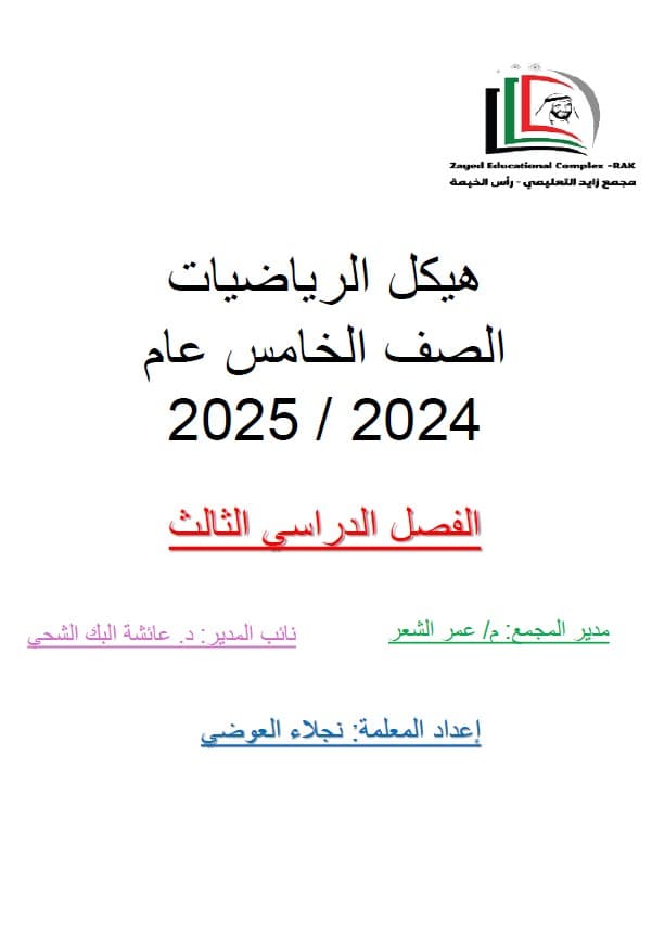 تجميع صفحات هيكل الوزاري الرياضيات المتكاملة الصف الخامس 