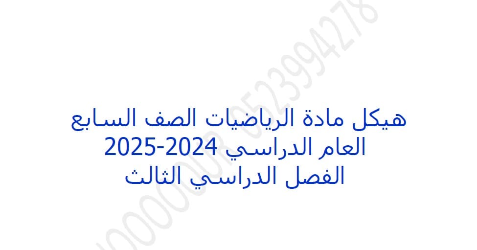 تجميع صفحات الهيكل الوزاري الرياضيات المتكاملة الصف السابع عام 