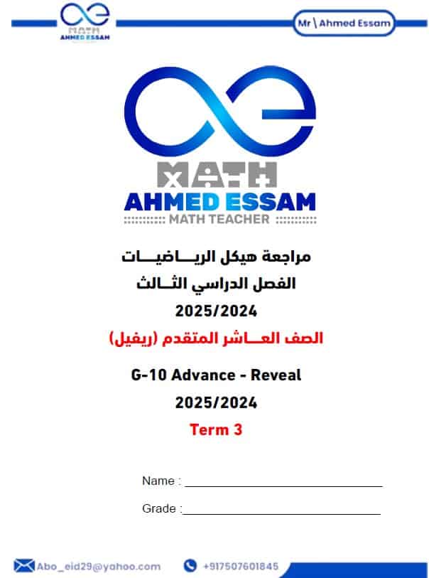 مراجعة الهيكل الوزاري الرياضيات المتكاملة الصف العاشر ريفيل متقدم 