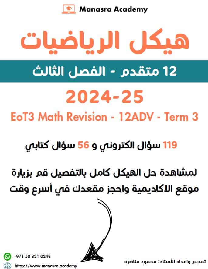 أسئلة هيكل الوزاري 119 سؤال الكتروني و56 سؤال كتابي الرياضيات المتكاملة الصف الثاني عشر متقدم