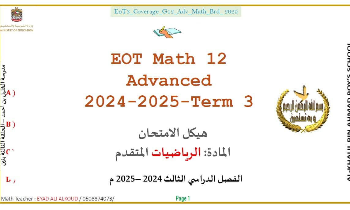 تجميع صفحات هيكل الوزاري الرياضيات المتكاملة الصف الثاني عشر بريدج متقدم 