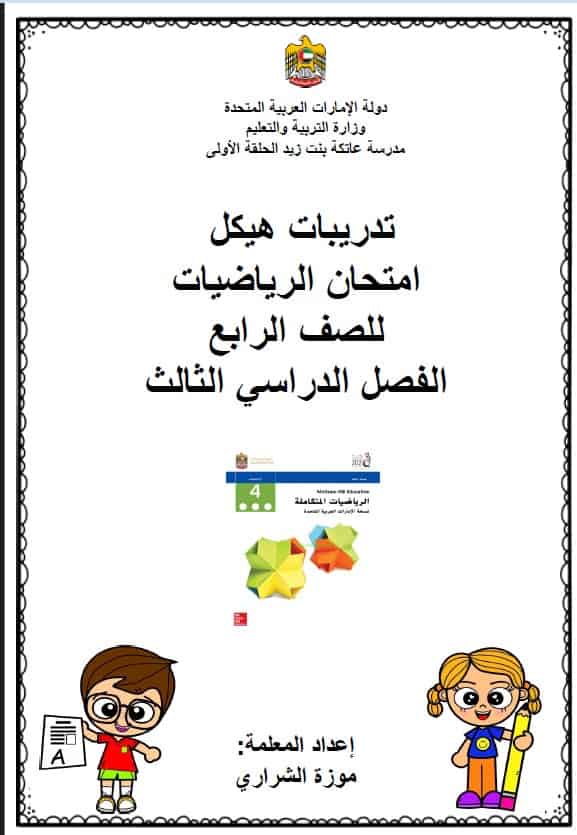 حل تدريبات هيكل امتحان الرياضيات المتكاملة الصف الرابع 