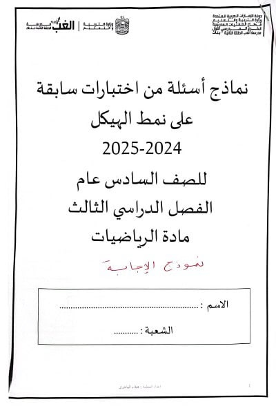 حل نماذج أسئلة من اختبارات سابقة على نمط الهيكل الرياضيات المتكاملة الصف السادس 
