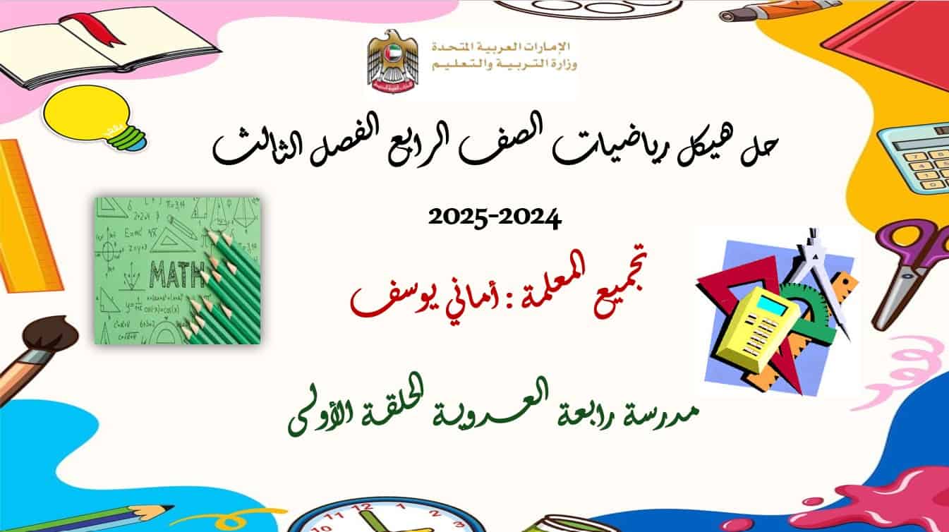حل تجميع صفحات الهيكل الوزاري الرياضيات المتكاملة الصف الرابع عام - بوربوينت 