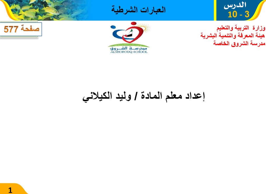 حل درس العبارات الشرطية الرياضيات المتكاملة الصف التاسع - بوربوينت