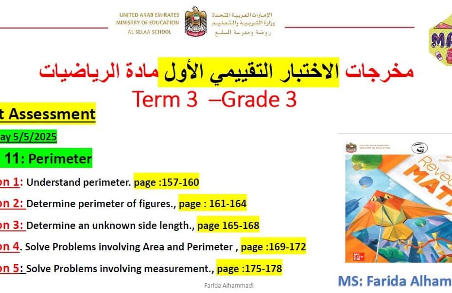 مخرجات الاختبار التقييمي الأول الرياضيات المتكاملة الصف الثالث