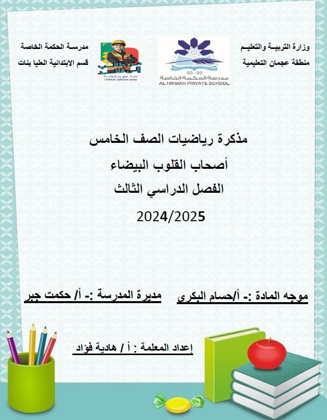 مذكرة أصحاب القلوب البيضاء الرياضيات المتكاملة الصف الخامس