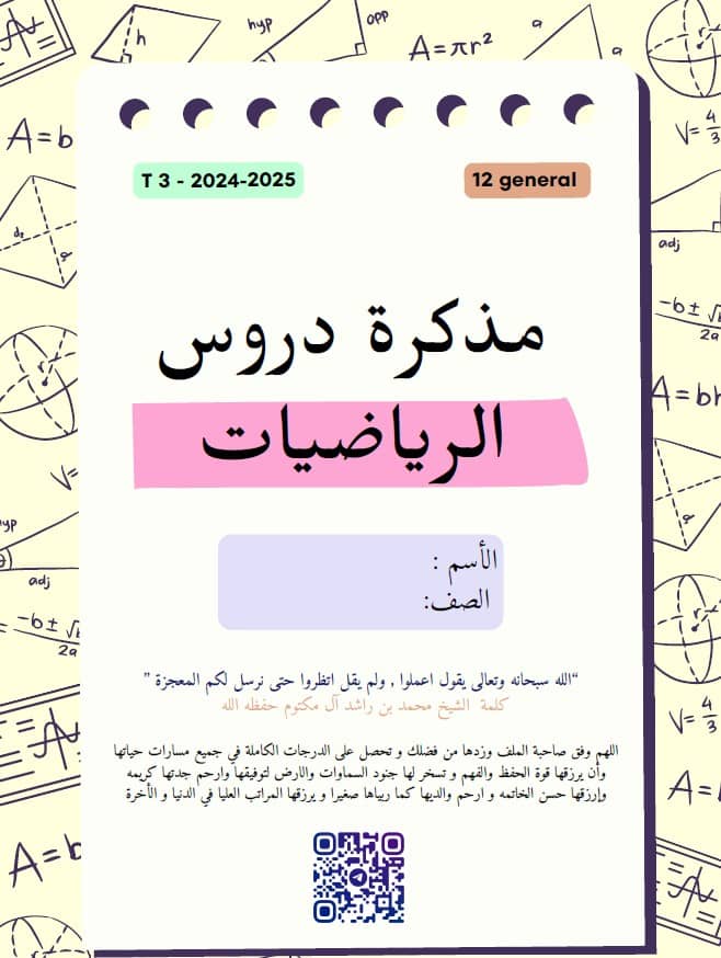 مذكرة تدريبات الدروس الفصل الثالث الرياضيات المتكاملة الصف الثاني عشر عام