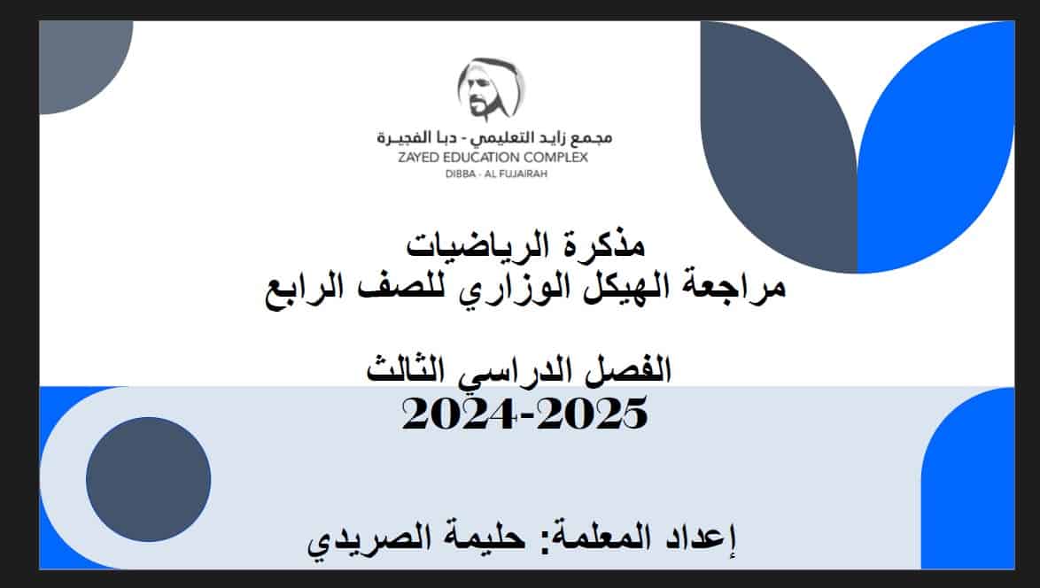 مراجعة الهيكل الوزاري الرياضيات المتكاملة الصف الرابع عام 