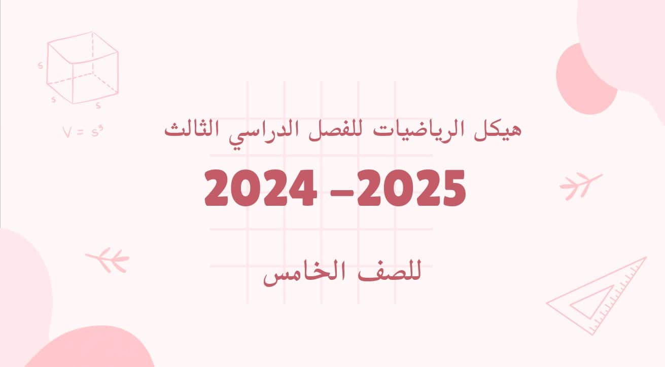 حل تجميع صفحات هيكل الوزاري الرياضيات المتكاملة الصف الخامس - بوربوينت 