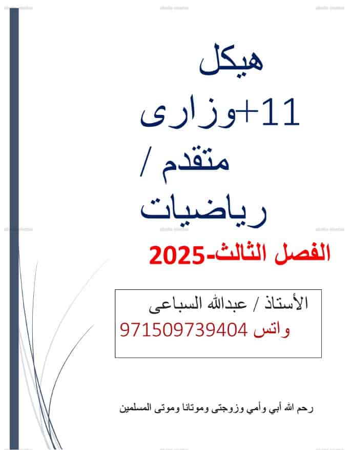 تدريبات حسب الهيكل الوزاري الرياضيات المتكاملة الصف الحادي عشر متقدم 