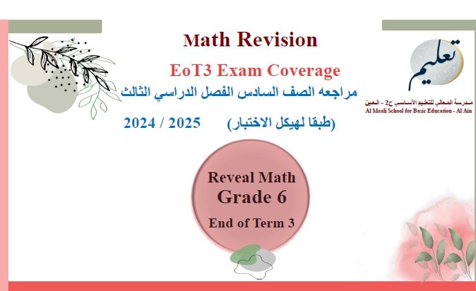 مراجعة عامة Revision الرياضيات المتكاملة الصف السادس ريفيل