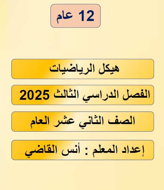 تدريبات أسئلة الهيكل الوزاري الرياضيات المتكاملة الصف الثاني عشر عام