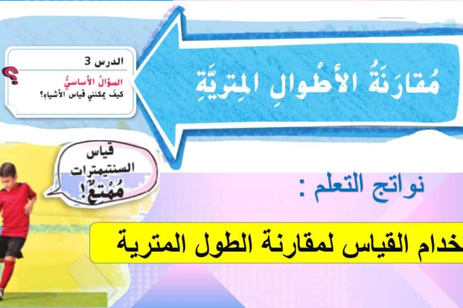 حل درس مقارنة الأطوال المترية الرياضيات المتكاملة الصف الثاني - بوربوينت