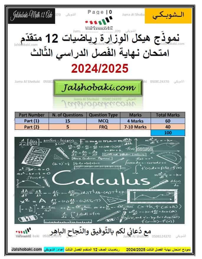 نموذج أسئلة الهيكل الوزاري الرياضيات المتكاملة الصف الثاني عشر متقدم 