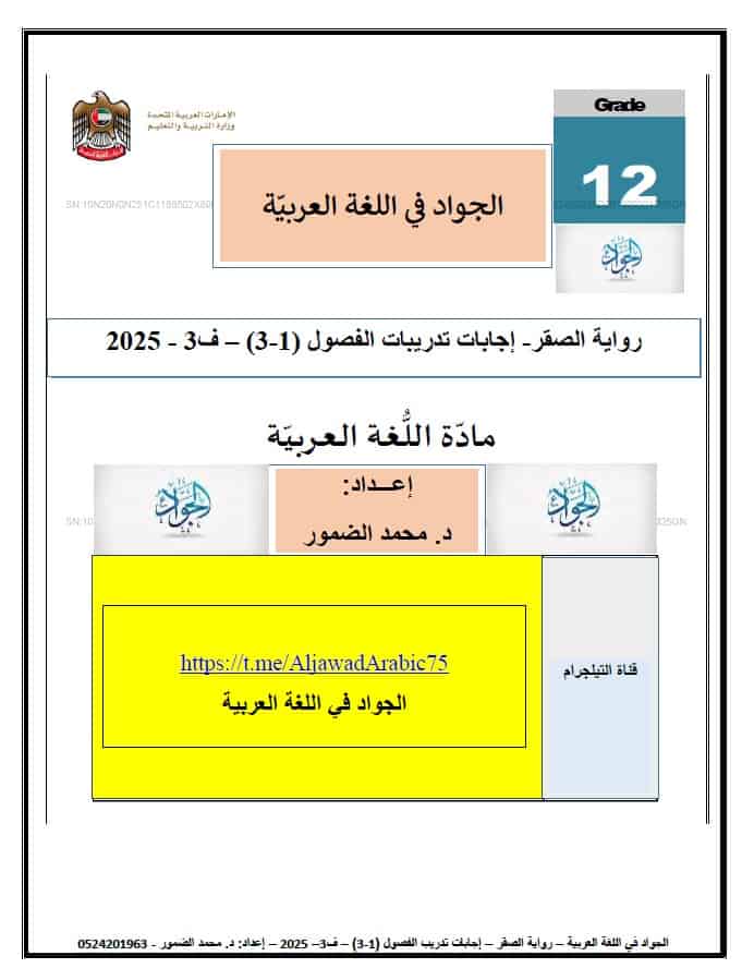 حل تدريبات رواية الصقر الفصل الأول والثاني والثالث اللغة العربية الصف الثاني عشر 