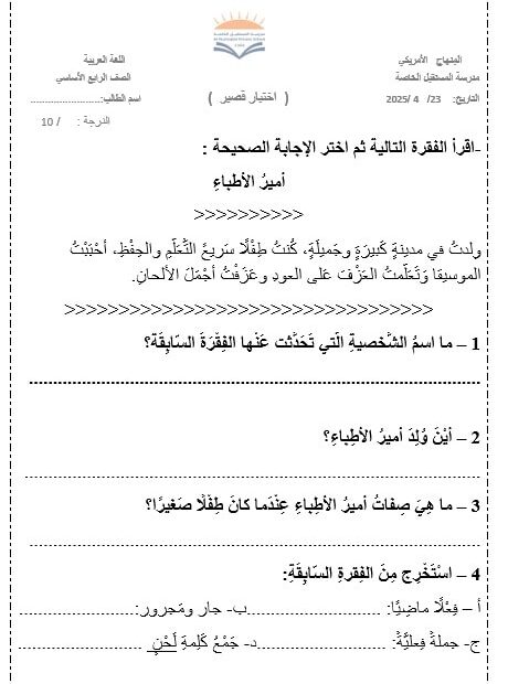 اختبار قصير أمير الأطباء اللغة العربية الصف الرابع