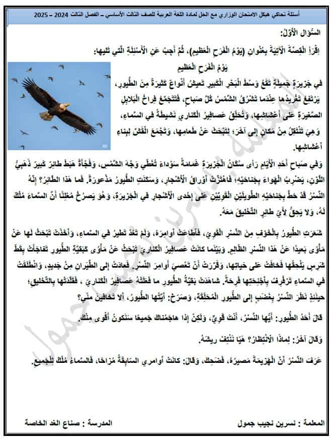 حل أسئلة تحاكي هيكل الامتحان الوزاري اللغة العربية الصف الثالث 