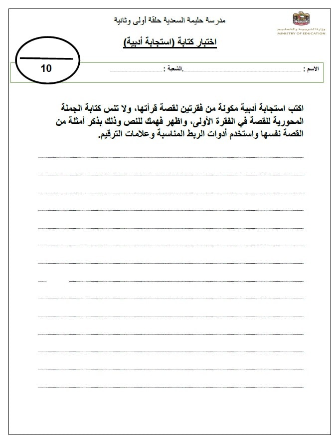 اختبار كتابة استجابة أدبية اللغة العربية الصف الرابع 