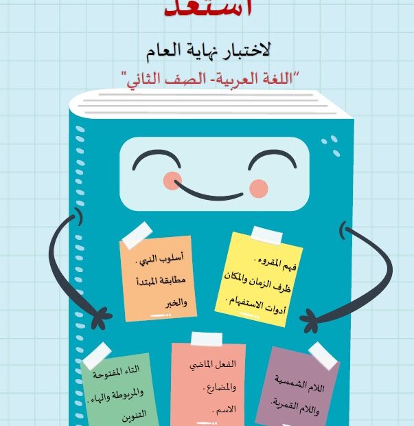 أوراق عمل استعد لاختبار نهاية العام اللغة العربية الصف الثاني